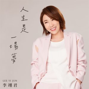 李翊君 – 人生是一场梦 – Single(5054197643651)【24bit／48.0kHz】台湾区-OppsUnote音乐广场