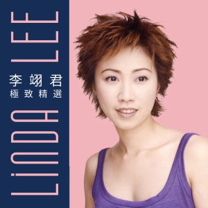 李翊君 – 李翊君极致精选(00602465916737)【16bit／44.1kHz】台湾区-OppsUnote音乐广场