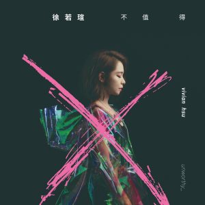 徐若瑄 – 不值得 (电影《人面鱼：红衣小女孩外传》 主题曲) – Single(4710149670335)【16bit／44.1kHz】台湾区-OppsUnote音乐广场