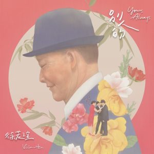 徐若瑄 – 别人的 (电影《孤味》片尾曲) – Single(886448331469)【16bit／44.1kHz】台湾区-OppsUnote音乐广场