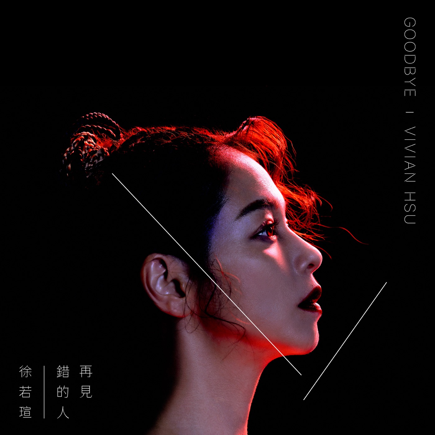 徐若瑄 – 再见错的人 – Single(886448669043)【16bit／44.1kHz】台湾区-OppsUnote音乐广场