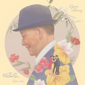 徐若瑄 – 别人的REMIX – Single(886449020737)【24bit／48.0kHz】台湾区-OppsUnote音乐广场