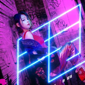 徐若瑄 – 甩 – Single(886449307098)【24bit／48.0kHz】台湾区-OppsUnote音乐广场