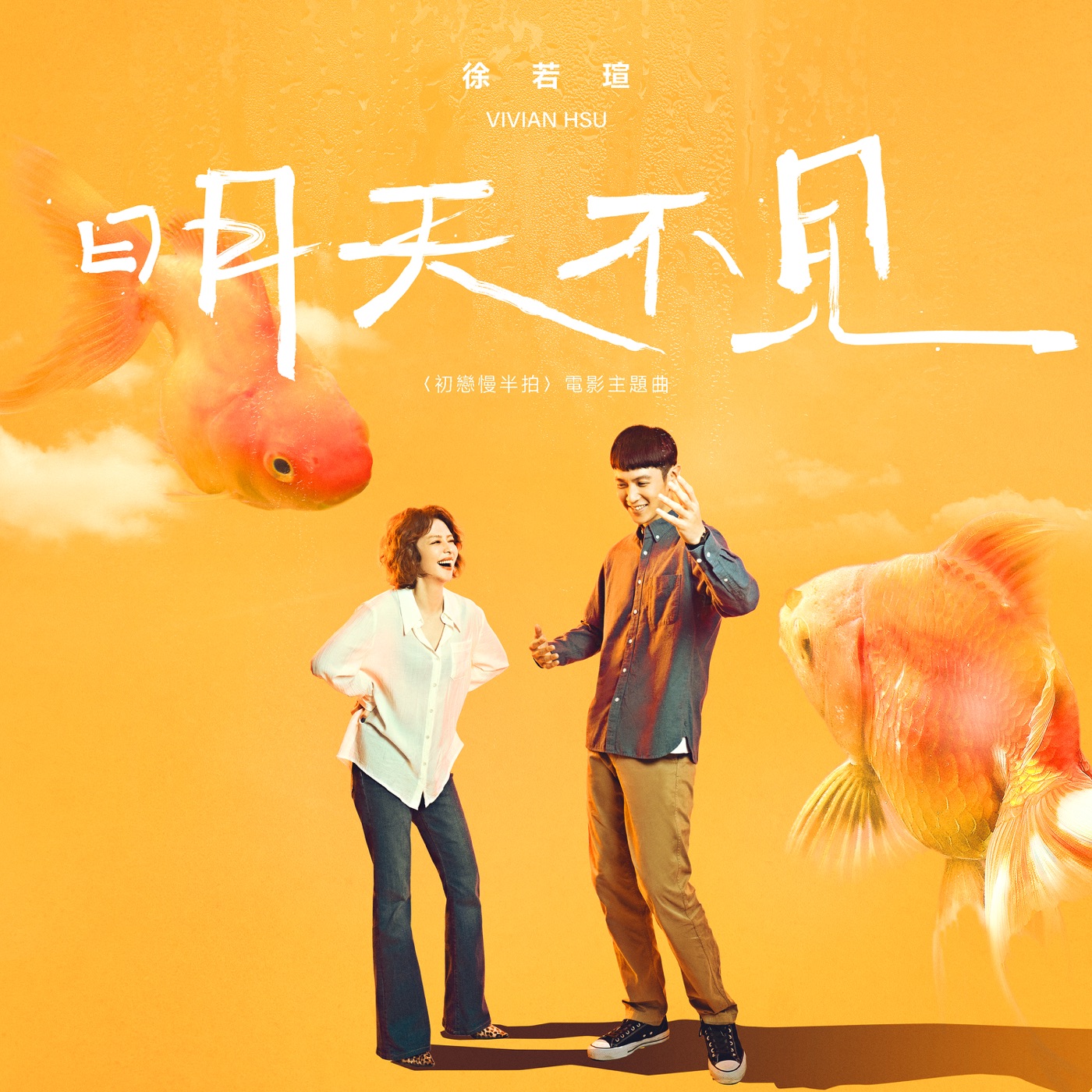 徐若瑄 – 明天不见 (《初恋慢半拍》电影主题曲) – Single(196589381064)【24bit／48.0kHz】台湾区-OppsUnote音乐广场