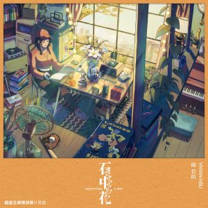 徐若瑄 – 石中花 (《超级王牌棒球队》片尾曲) – Single(196589283672)【24bit／48.0kHz】台湾区-OppsUnote音乐广场