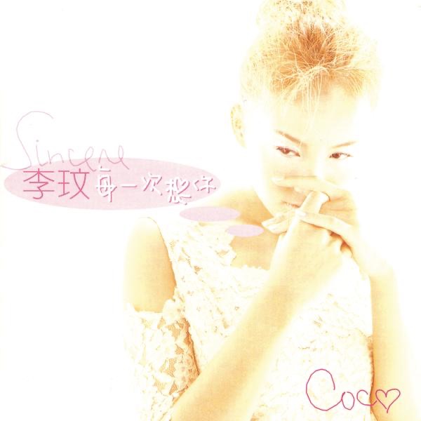 李玟 – 每一次想你(5099748826824)【16bit／44.1kHz】台湾区-OppsUnote音乐广场