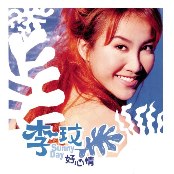 李玟 – Sunny Day 好心情(5099749168121)【16bit／44.1kHz】台湾区-OppsUnote音乐广场