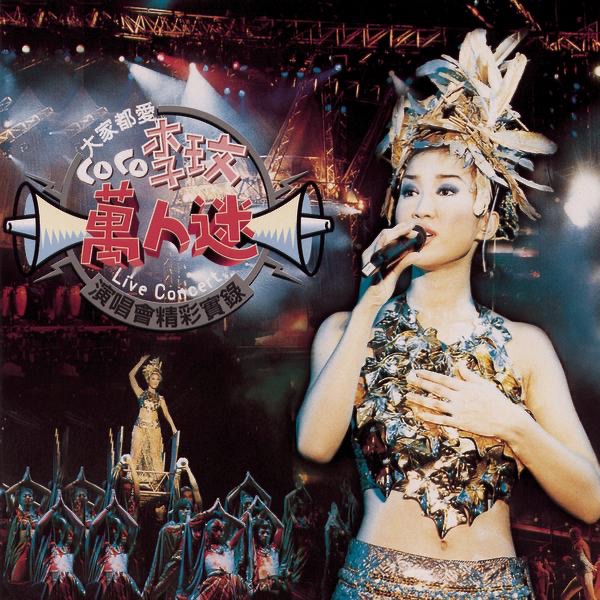 李玟 – 大家都爱Coco 李玟万人迷演唱会 精彩实录(5099749324329)【24bit／44.1kHz】台湾区-OppsUnote音乐广场