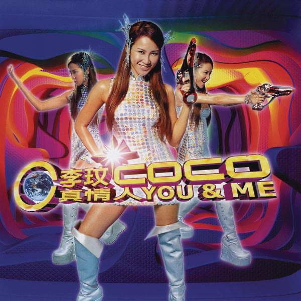 李玟 – 真情人You & Me(4716331003424)【24bit／44.1kHz】台湾区-OppsUnote音乐广场