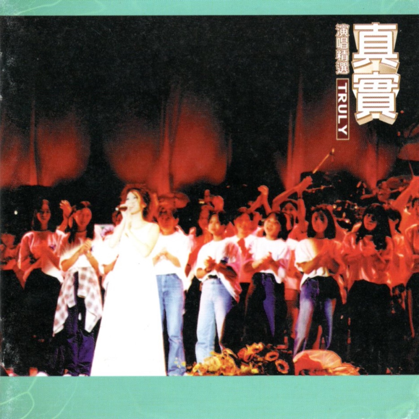 李玟 – 真实 演唱精选(3617059292972)【16bit／44.1kHz】台湾区-OppsUnote音乐广场