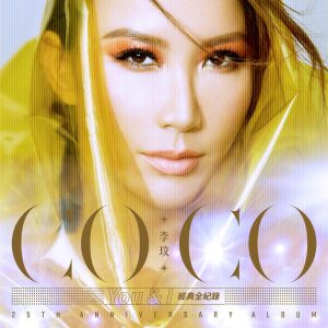 李玟 – CoCo 李玟 You & I 经典全纪录(886447793060)【16bit／44.1kHz】台湾区-OppsUnote音乐广场