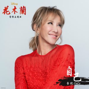 李玟 – 自己 (电影《花木兰》主题曲) – Single(00050087475918)【16bit／44.1kHz】台湾区-OppsUnote音乐广场