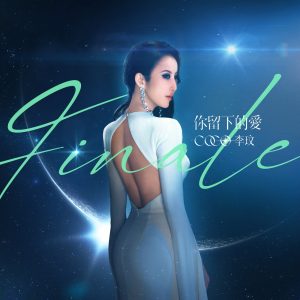 李玟 – 你留下的爱 – Single(5054197281341)【24bit／48.0kHz】台湾区-OppsUnote音乐广场