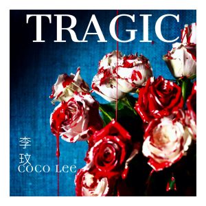 李玟 – TRAGIC – Single(5054197559938)【24bit／48.0kHz】台湾区-OppsUnote音乐广场