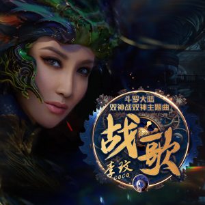李玟 – 战歌 – Single(4894859315905)【16bit／48.0kHz】台湾区-OppsUnote音乐广场