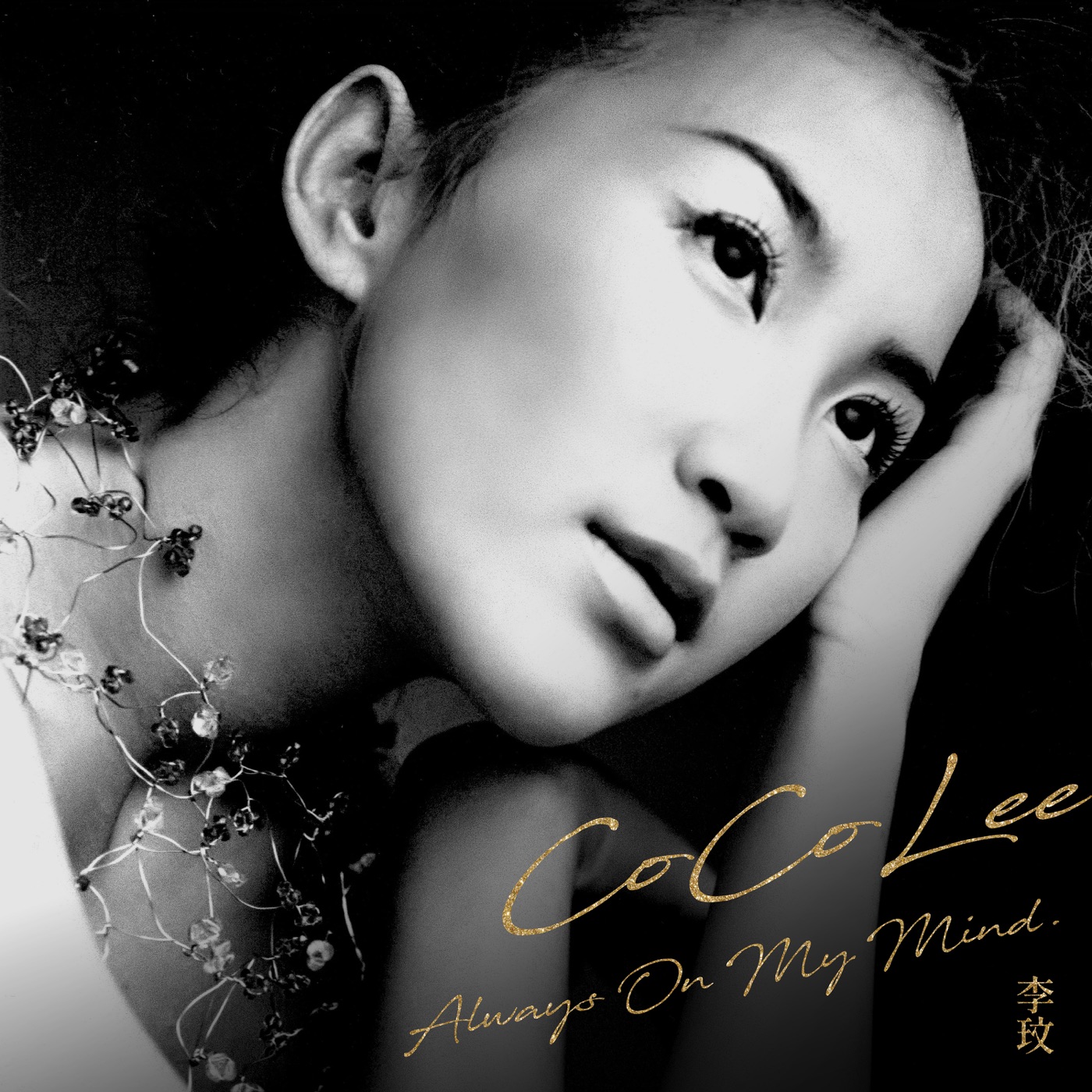 李玟 – Always on My Mind – Single(196872195675)【24bit／48.0kHz】台湾区-OppsUnote音乐广场