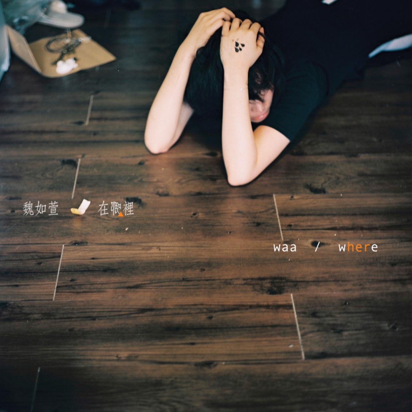 魏如萱 – 在哪里 – EP(4714398626068)【16bit／44.1kHz】台湾区-OppsUnote音乐广场