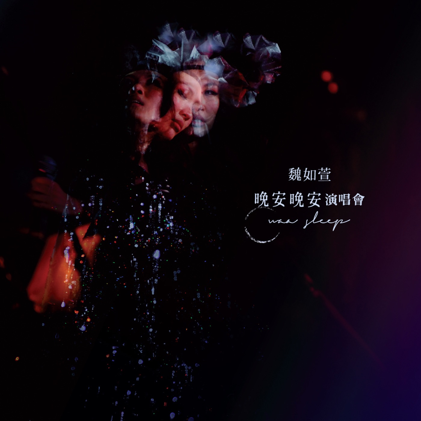 魏如萱 – 晚安晚安演唱会 (Live)(4714398626143)【16bit／44.1kHz】台湾区-OppsUnote音乐广场