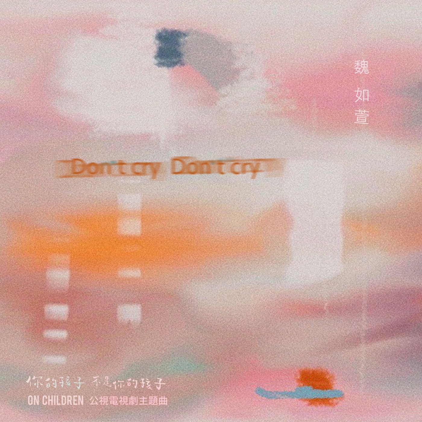 魏如萱 – Don’t cry Don’t cry (公视《你的孩子不是你的孩子》片尾曲) – Single(886447020357)【24bit／48.0kHz】台湾区-OppsUnote音乐广场