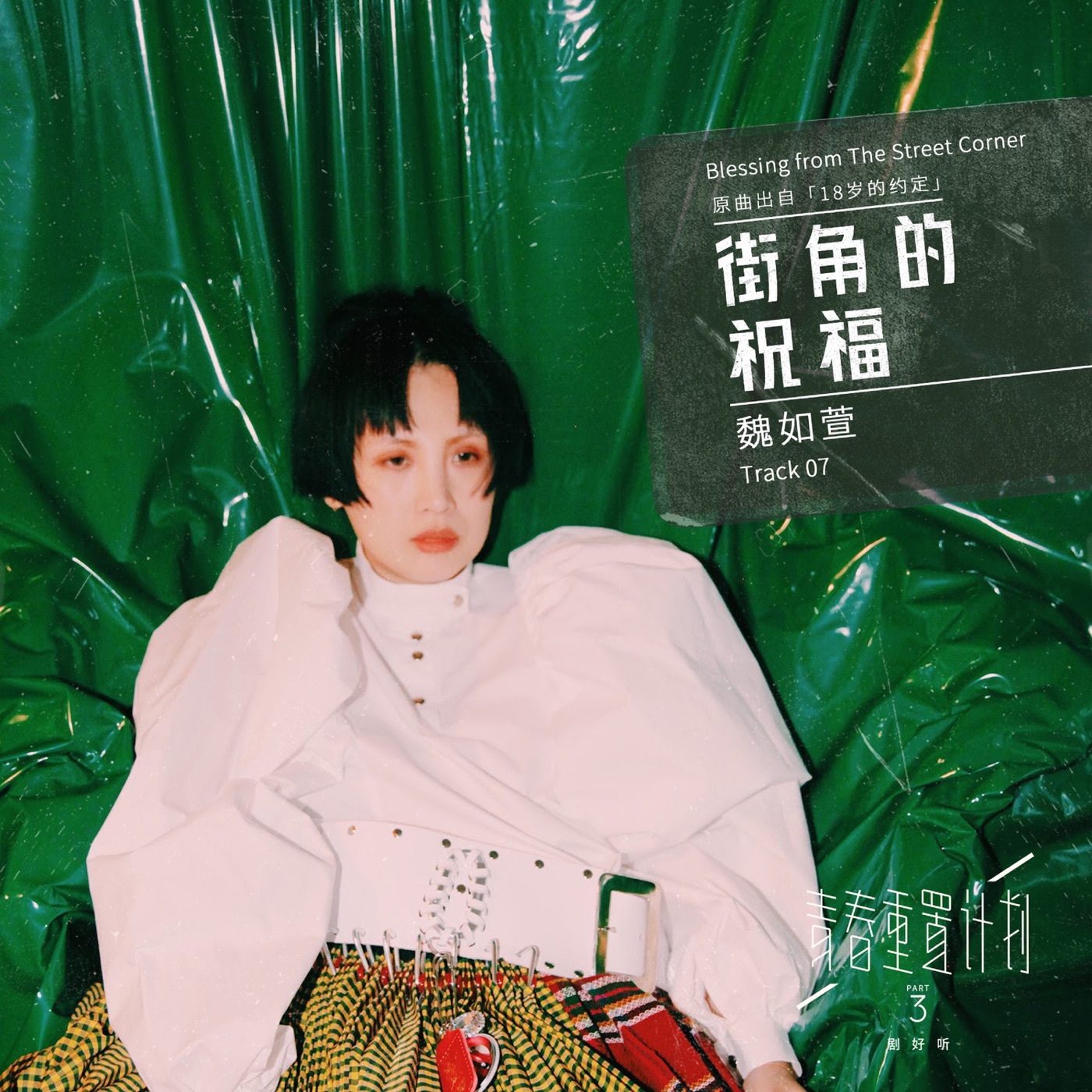 魏如萱 – 街角的祝福 (青春重置计画3剧好听) – Single(886448677284)【16bit／44.1kHz】台湾区-OppsUnote音乐广场