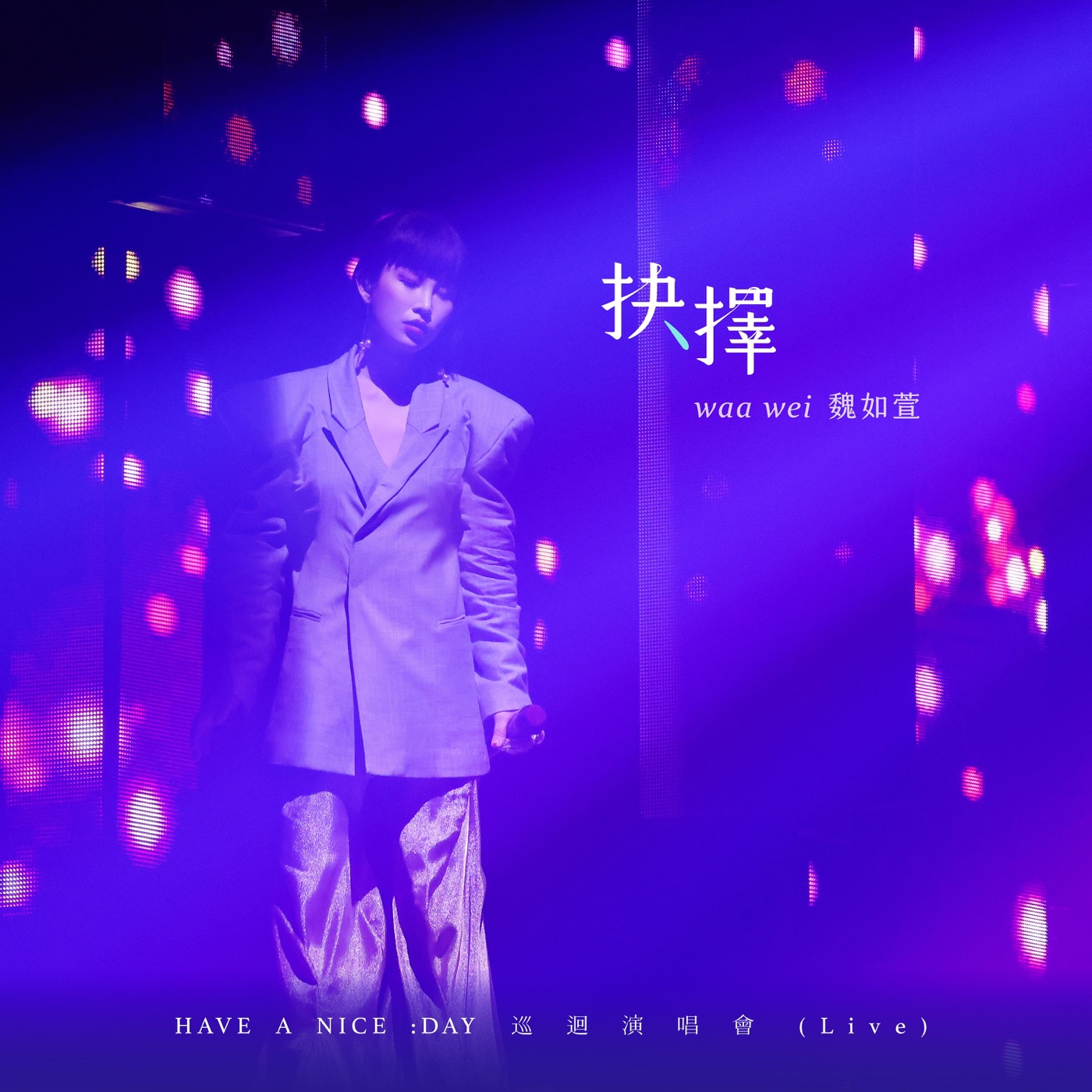 魏如萱 – 抉择 HAVE A NICE：DAY巡回演唱会 (Live) – Single(4710281291399)【24bit／48.0kHz】台湾区-OppsUnote音乐广场
