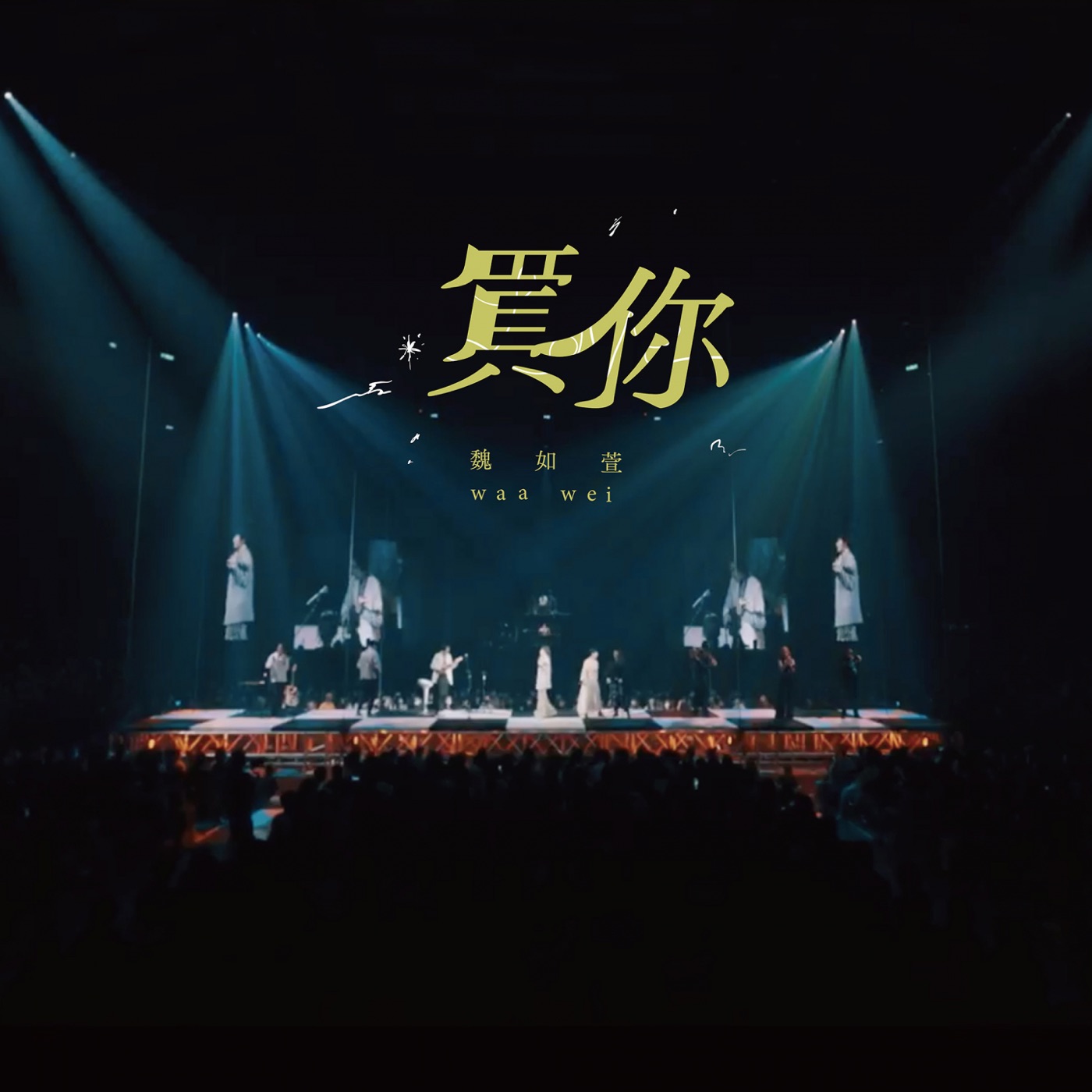 魏如萱 – 买你 (HAVE A NICE：DAY 巡回演唱会 Live) – Single(4710281291719)【24bit／48.0kHz】台湾区-OppsUnote音乐广场