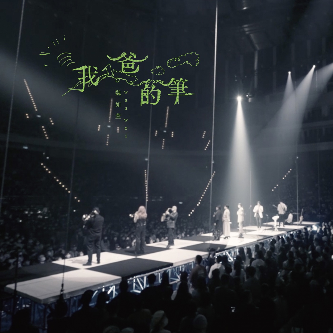 魏如萱 – 我爸的笔 (HAVE A NICE：DAY 巡回演唱会 Live) – Single(4710281291726)【24bit／48.0kHz】台湾区-OppsUnote音乐广场