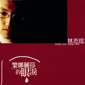 林志炫 – 蒙娜丽莎的眼泪(886446961408)【24bit／44.1kHz】台湾区-OppsUnote音乐广场