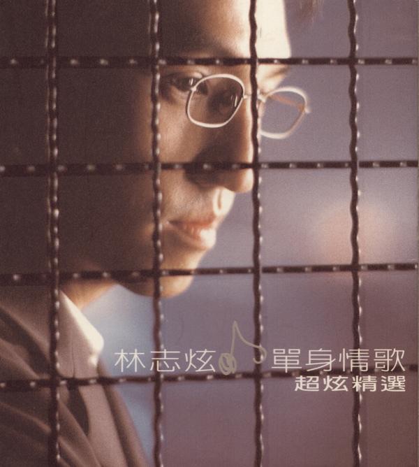 林志炫 – 单身情歌.超炫精选(5099749754324)【24bit／44.1kHz】台湾区-OppsUnote音乐广场