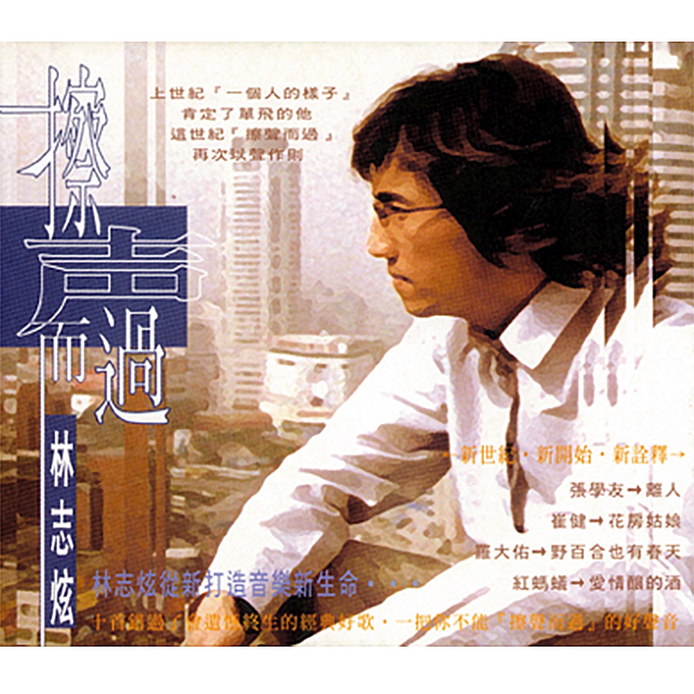 林志炫 – 擦声而过(4710836990012)【16bit／44.1kHz】台湾区-OppsUnote音乐广场