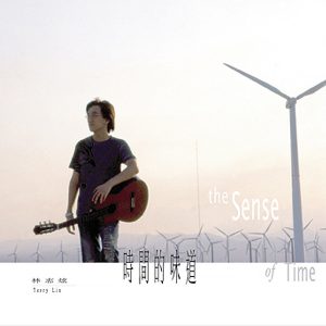 林志炫 – 时间的味道(4710415730008)【16bit／44.1kHz】台湾区-OppsUnote音乐广场