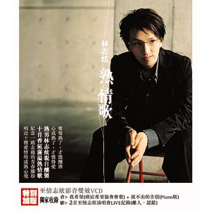 林志炫 – 熟情歌(4710415730046)【16bit／44.1kHz】台湾区-OppsUnote音乐广场