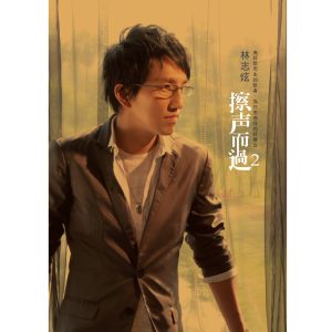 林志炫 – 擦声而过Ⅱ(4710415730077)【16bit／44.1kHz】台湾区-OppsUnote音乐广场