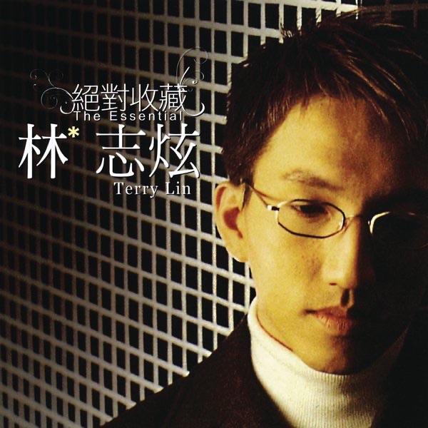 林志炫 – 绝对收藏林志炫(888880677846)【16bit／44.1kHz】台湾区-OppsUnote音乐广场