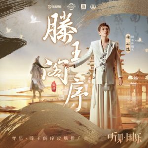 林志炫 – 滕王阁序 – Single(6942870347769)【24bit／48.0kHz】台湾区-OppsUnote音乐广场