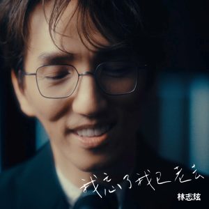 林志炫 – 我忘了我已老去 – Single(6941636781281)【24bit／96.0kHz】台湾区-OppsUnote音乐广场