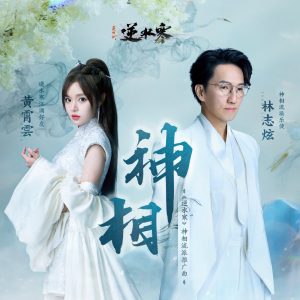 林志炫 – 神相 (游戏《逆水寒》神相流派推广曲) – Single(4711508069456)【24bit／48.0kHz】台湾区-OppsUnote音乐广场