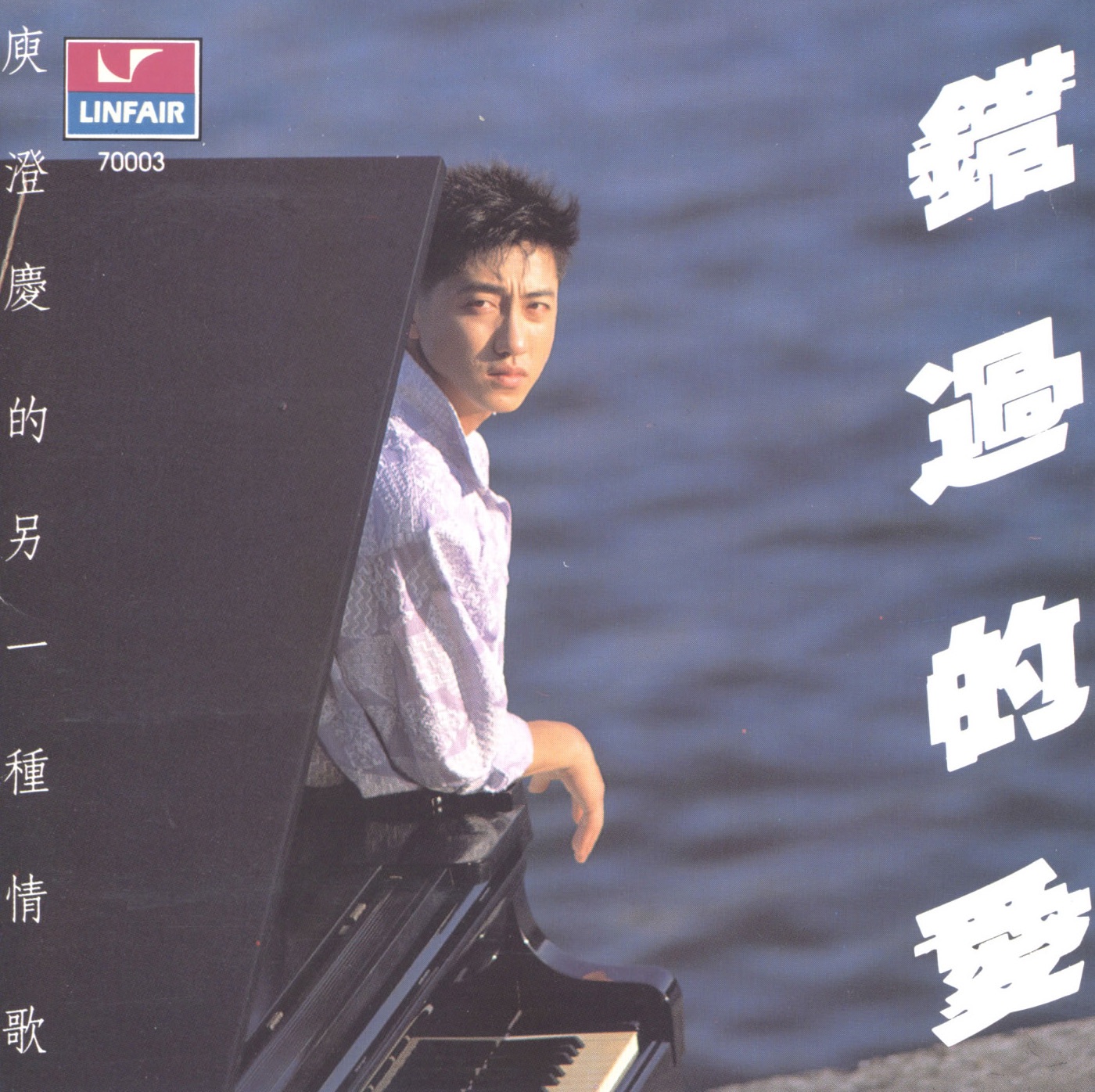 庾澄庆 – 错过的爱(4717398700035)【16bit／44.1kHz】台湾区-OppsUnote音乐广场
