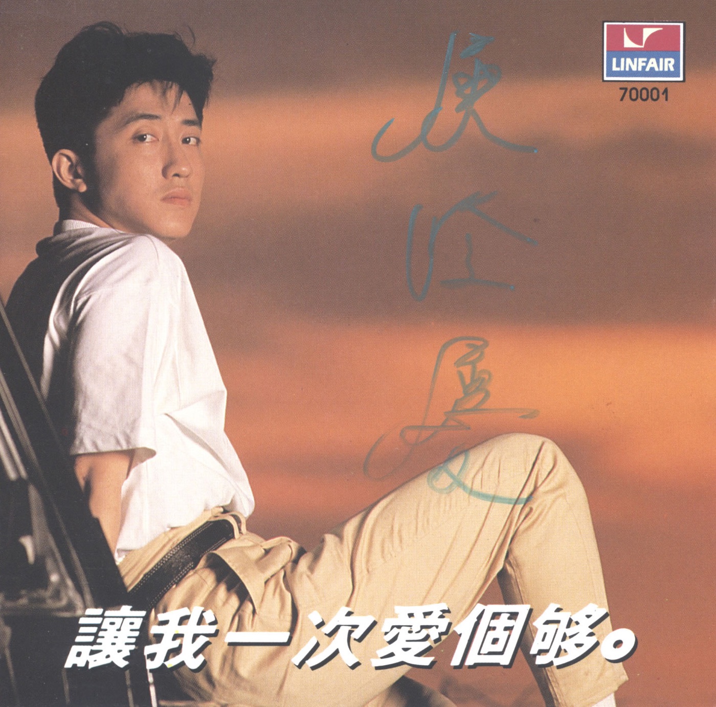 庾澄庆 – 让我一次爱个够(4717398700011)【16bit／44.1kHz】台湾区-OppsUnote音乐广场