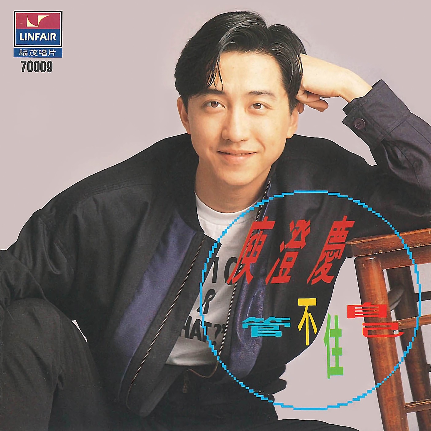 庾澄庆 – 管不住自己(4717398681006)【16bit／44.1kHz】台湾区-OppsUnote音乐广场