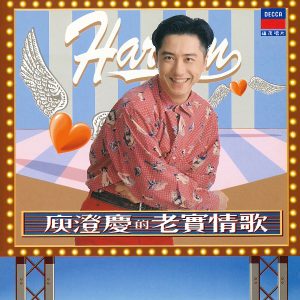 庾澄庆 – 老实情歌(4717398680986)【16bit／44.1kHz】台湾区-OppsUnote音乐广场