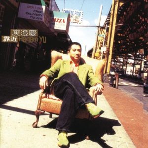 庾澄庆 – 靠近(4716331950223)【16bit／44.1kHz】台湾区-OppsUnote音乐广场