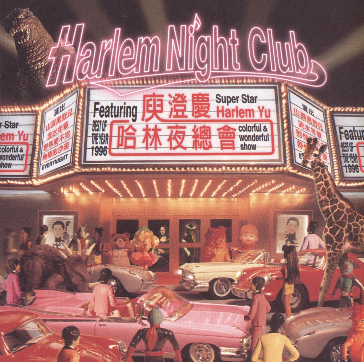 庾澄庆 – 庾澄庆哈林夜总会(886443677432)【16bit／44.1kHz】台湾区-OppsUnote音乐广场