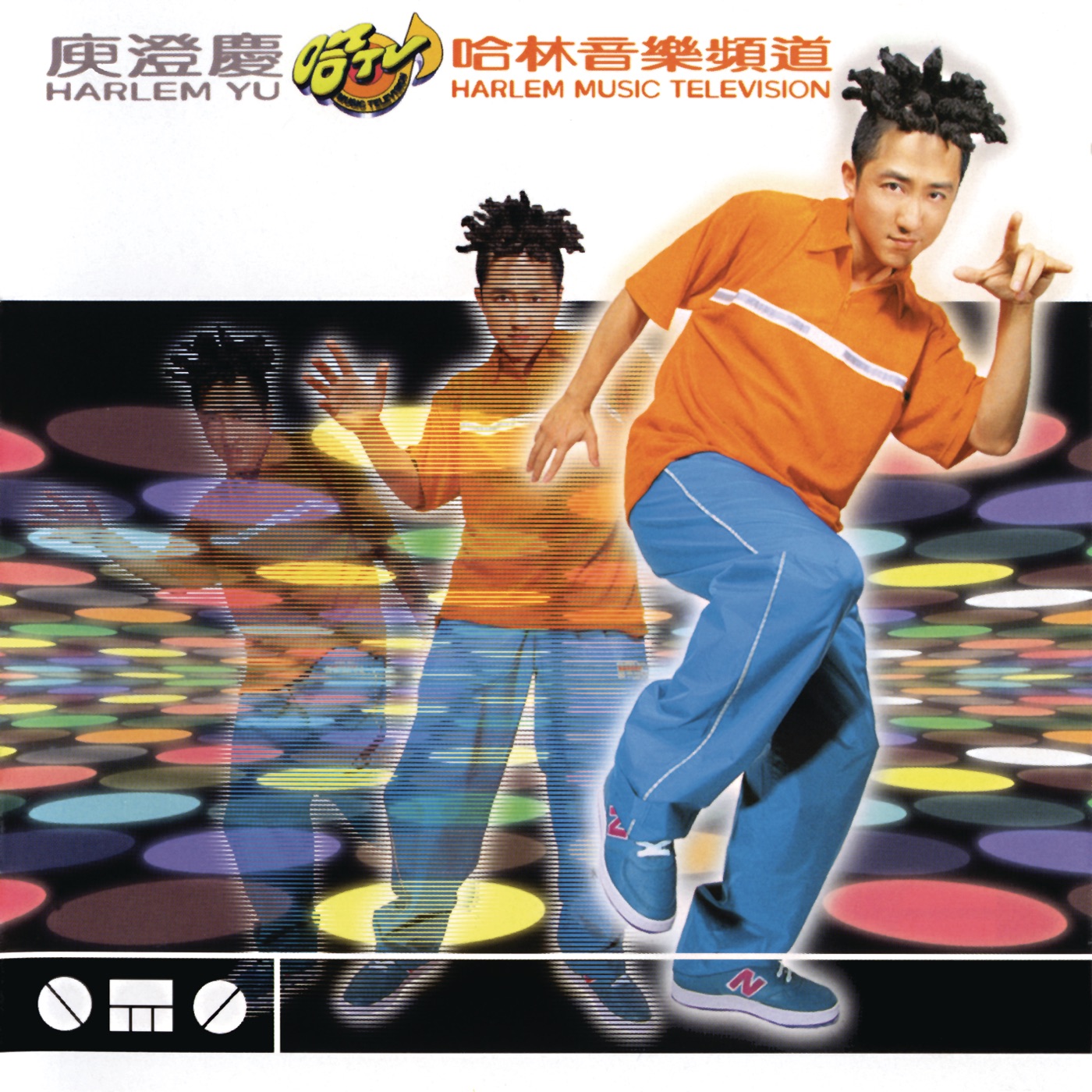庾澄庆 – 哈林音乐频道(884977306545)【16bit／44.1kHz】台湾区-OppsUnote音乐广场