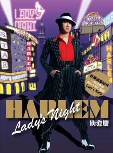 庾澄庆 – 哈林夜总会 Lady’s Night(4717398702367)【16bit／44.1kHz】台湾区-OppsUnote音乐广场