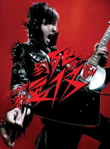 庾澄庆 – 到死都要18岁(4717398702459)【16bit／44.1kHz】台湾区-OppsUnote音乐广场