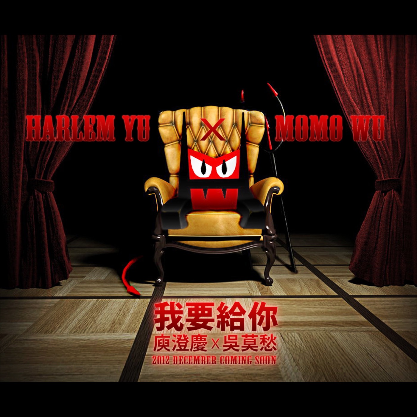 庾澄庆 – 我要给你 – Single(4717398660803)【24bit／48.0kHz】台湾区-OppsUnote音乐广场
