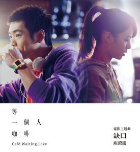 庾澄庆 – 缺口 (电影《等一个人咖啡》主题曲) – Single(4717398661282)【24bit／48.0kHz】台湾区-OppsUnote音乐广场