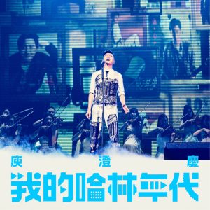 庾澄庆 – 我的哈林年代 世界巡回演唱会 (Live)(4717398741830)【16bit／44.1kHz】台湾区-OppsUnote音乐广场