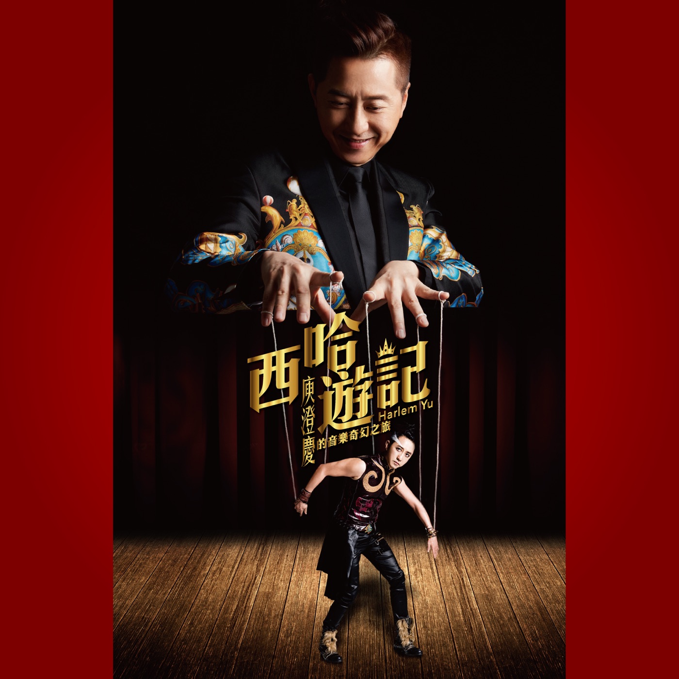 庾澄庆 – 西哈游记：庾澄庆的音乐奇幻之旅(4717398742189)【16bit／44.1kHz】台湾区-OppsUnote音乐广场
